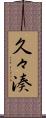 久々湊 Scroll