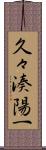 久々湊陽一 Scroll