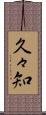 久々知 Scroll