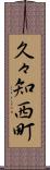 久々知西町 Scroll