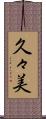 久々美 Scroll