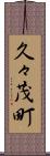 久々茂町 Scroll