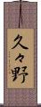 久々野 Scroll