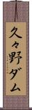 久々野ダム Scroll