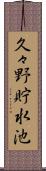 久々野貯水池 Scroll