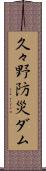 久々野防災ダム Scroll