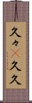 久々(P) Scroll