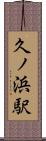 久ノ浜駅 Scroll