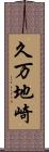 久万地崎 Scroll
