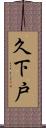 久下戸 Scroll