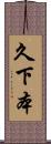 久下本 Scroll