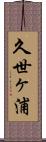 久世ヶ浦 Scroll