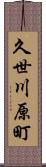 久世川原町 Scroll