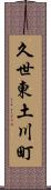 久世東土川町 Scroll