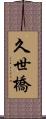 久世橋 Scroll