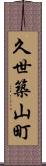 久世築山町 Scroll