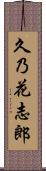 久乃花志郎 Scroll