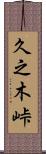久之木峠 Scroll