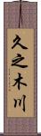 久之木川 Scroll
