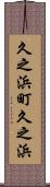 久之浜町久之浜 Scroll