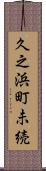 久之浜町未続 Scroll