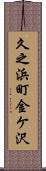 久之浜町金ケ沢 Scroll