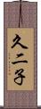 久二子 Scroll