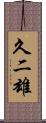 久二雄 Scroll