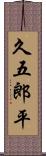 久五郎平 Scroll