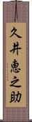 久井恵之助 Scroll