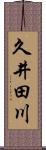 久井田川 Scroll