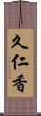 久仁香 Scroll