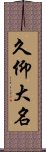 久仰大名 Scroll