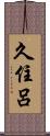 久住呂 Scroll