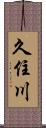 久住川 Scroll