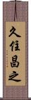久住昌之 Scroll