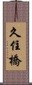 久住橋 Scroll
