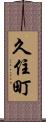 久住町 Scroll