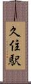 久住駅 Scroll