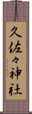 久佐々神社 Scroll