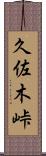 久佐木峠 Scroll