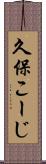 久保こーじ Scroll