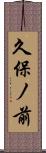 久保ノ前 Scroll