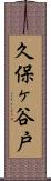 久保ヶ谷戸 Scroll
