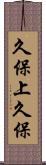 久保上久保 Scroll
