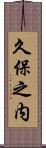 久保之内 Scroll