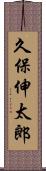 久保伸太郎 Scroll