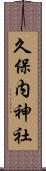 久保内神社 Scroll