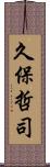 久保哲司 Scroll