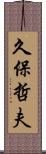 久保哲夫 Scroll